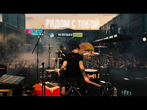 Видео: Рядом с тобой · Джизус · drum cam 