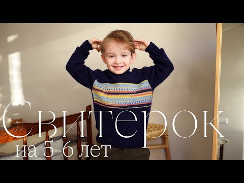 Видео: СВИТЕР для мальчика на 5-6 лет / Переход на резинку 2х2 / Вязание для начинающих спицами для детей