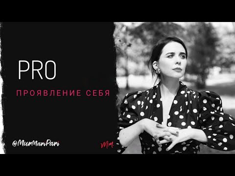 Видео: PRO Проявление себя