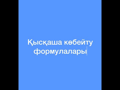 Видео: Екі өрнектің квадраттарының айырымы, екі өрнектің қосындысының, айырымының квадраты формулалары