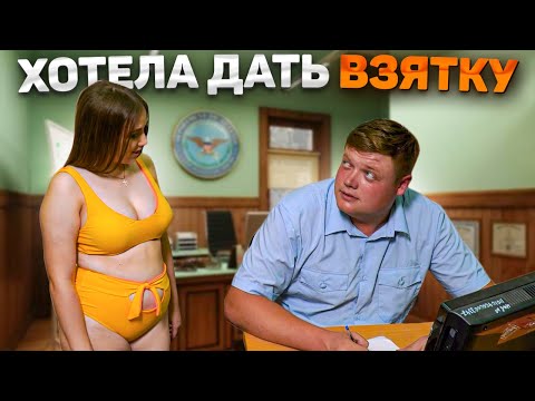 Видео: ХОТЕЛА ДАТЬ ВЗЯТКУ. Начальник не устоял перед пельмешками