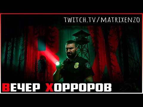 Видео: 👹 ВЕЧЕР Атмосферных Хорроров!