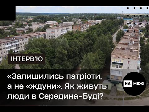 Видео: «Залишились патріоти, а не «ждуни». Як живуть люди в Середина Буді?