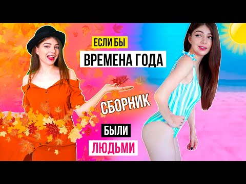 Видео: ЕСЛИ БЫ ЛЕТО, ОСЕНЬ, ЗИМА, ВЕСНА БЫЛИ ЛЮДЬМИ | СКЕТЧ СБОРНИК