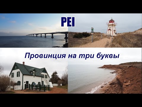 Видео: PEI - маленькая провинция, в которой сделали Канаду. Шарлоттаун. Остров принца Эдуарда.