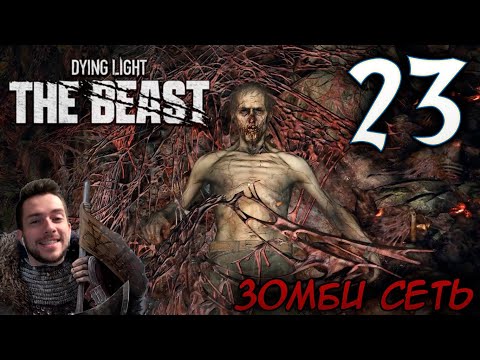 Видео: Dying Light The Beast ПРОХОЖДЕНИЕ НА РУССКОМ #23 ЗОМБИ СЕТЬ