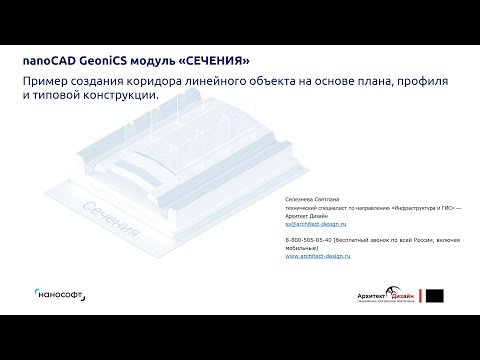 Видео: nanoCAD GeoniCS  «СЕЧЕНИЯ». Демонстрация создания коридора линейного объекта.