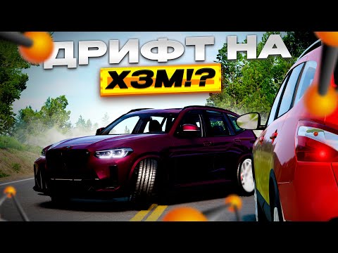 Видео: СДЕЛАЛ КОРЧ ИЗ X3M!? (BeamNG Drive)