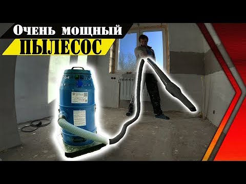 Видео: ВИДЕООТЗЫВ - ПЫЛЕСОС ДАСТПРОМ. (🔥 СУПЕР ПЫЛЕСОС ДЛЯ СТРОЙКИ - МОЩЬ НА ЛИЦО!!!)