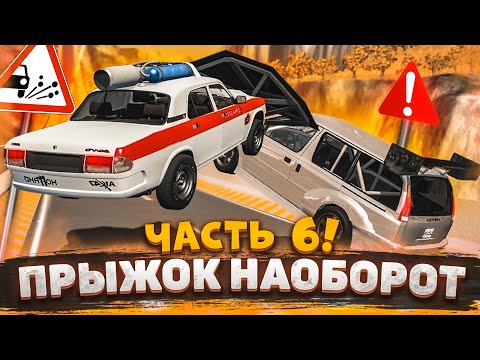 Видео: ПРЫЖОК НАОБОРОТ! ПРЫЖКИ В ДЛИНУ В ОБРАТНУЮ СТОРОНУ! ЧАСТЬ 6! (BEAM NG DRIVE)