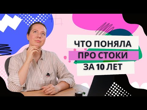 Видео: Десять главных уроков за десять лет на стоках