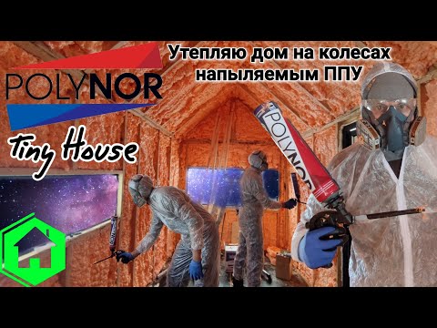 Видео: Polynor / Tiny house / Утепление напыляемым ППУ / Полинор