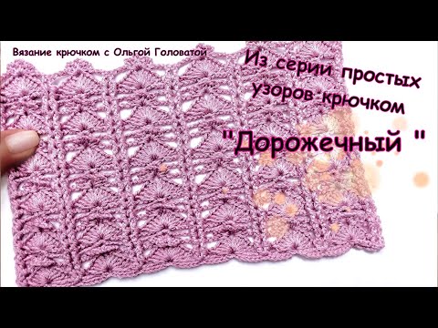 Видео: Из серии простых узоров !!!  Узор крючком "Дорожечный "