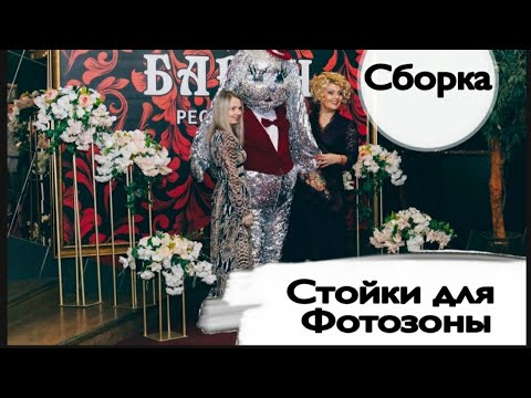 Видео: Композиции на стойках для Фотозоны