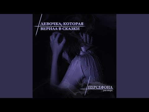 Видео: Девочка, которая верила в сказки