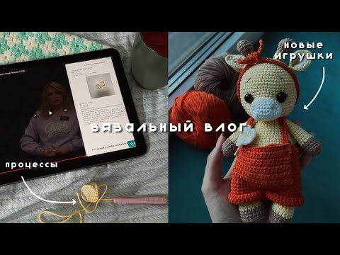 Видео: влог: вяжу игрушки, мой день | вязание