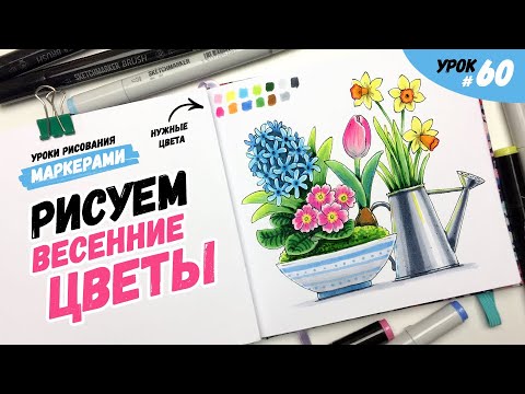 Видео: Как нарисовать весенние цветы? / Видео-урок по рисованию маркерами для новичков #60
