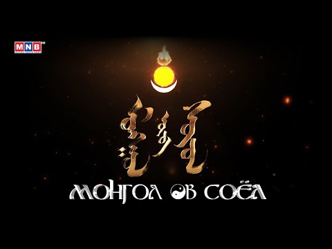Видео: Монгол өв соёл  Эмээл