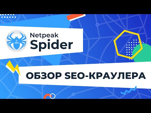 Видео: SEO-краулер Netpeak Spider: описание программы и главные преимущества