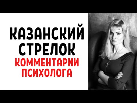 Видео: Казанский стрелок Галявиев: комментарии психолога