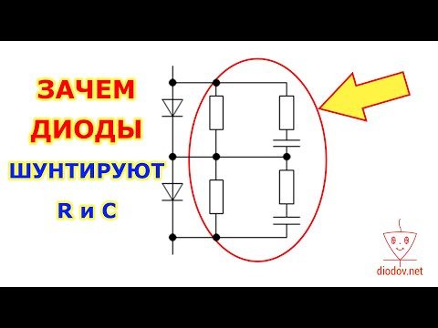 Видео: Зачем ДИОДЫ ШУНТИРУЮТ РЕЗИСТОРАМИ И КОНДЕНСАТОРАМИ