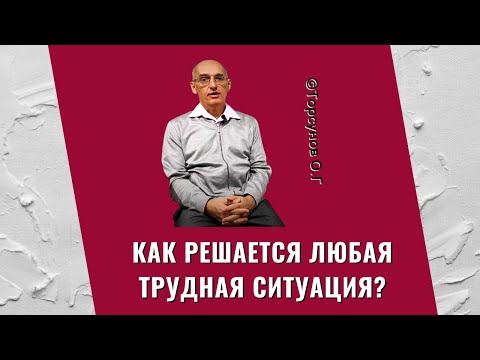 Видео: Как решается любая трудная ситуация? Торсунов лекции