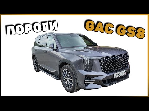 Видео: ПОРОГИ GAC GS8