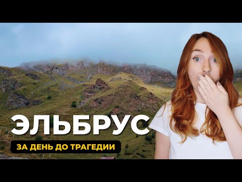 Видео: Эльбрус без подъемников: Водопад Азау-су, Долина нарзанов. Парк в Железноводске