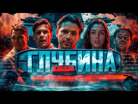 Видео: "Глубина" - Треш Обзор на фильм