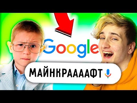 Видео: 🔊 СМЕШНЫЕ ПОИСКОВЫЕ ЗАПРОСЫ ДЕТЕЙ И ВЗРОСЛЫХ 😂