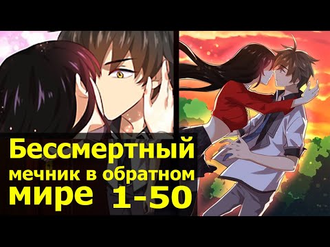 Видео: Озвучка манги l Бессмертный мечник в обратном мире l 1-50 глава
