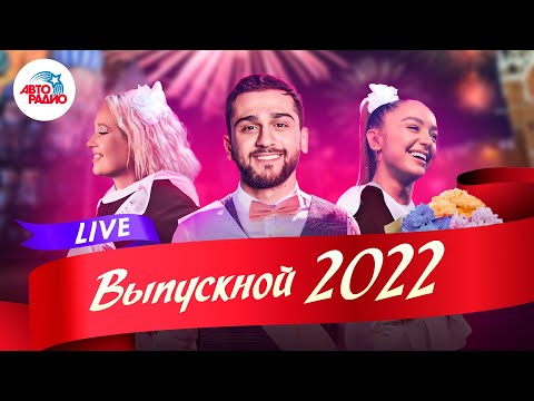 Видео: Выпускной 2022. Лучшие хиты для вечеринки