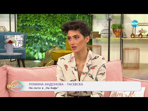 Видео: На кафе с Ромина Андонова - Тасевска (25.11.2020)