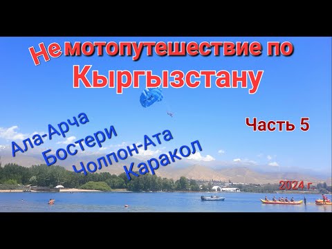 Видео: Не мотопутешествие по Кыргызстану Ала-Арча Иссык-Куль