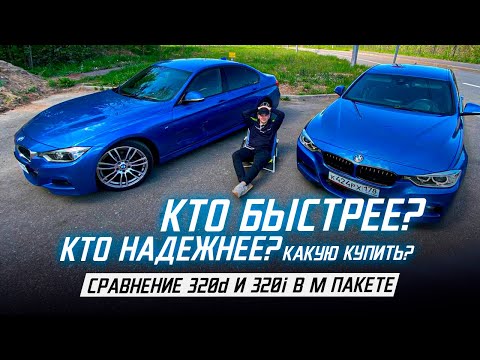 Видео: BMW F30 - автомобиль возможностей / Какой лучше?!