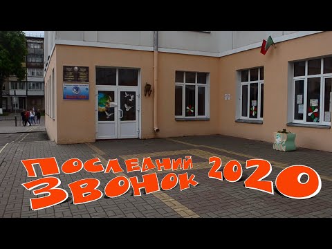 Видео: Последний звонок 2020. Всё будет хорошо. ГУО "Средняя школа №27 г. Гомеля"