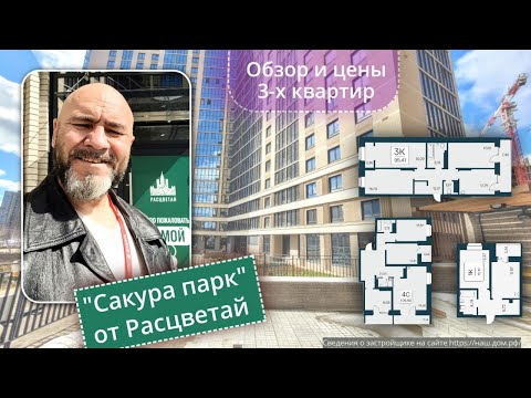 Видео: ЖК Сакура парк Новосибирск Расцветай  Цены и планировки