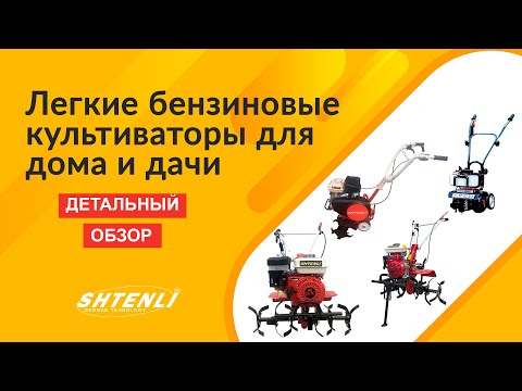 Видео: Легкие бензиновые культиваторы для женщин