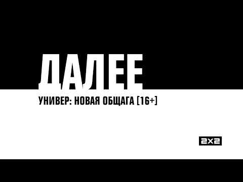 Видео: ЗАСТАВКИ ДАЛЕЕ 2х2 формата 2018-2021