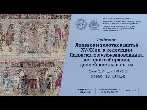 Видео: Лекция «Лицевое и золотное шитьё XV-XX вв. в коллекции Псковского музея-заповедника...»