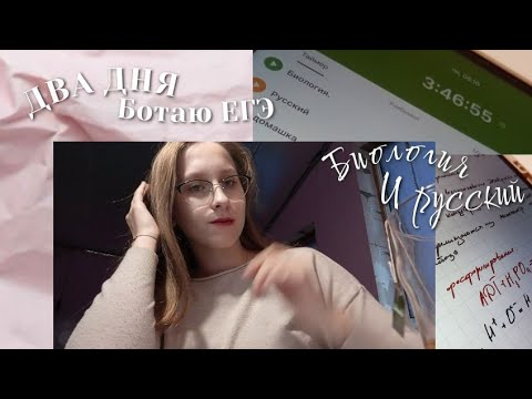 Видео: Vlog study/ два дня подготовки к ЕГЭ ✍️✍️ #биология #study #учеба #русский 
