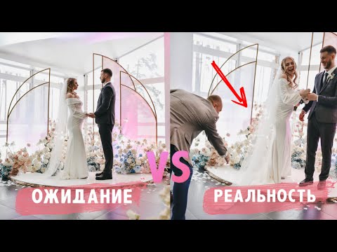 Видео: Ожидание Против Реальности : Наша Свадьба 👰🏼‍♀️🤰