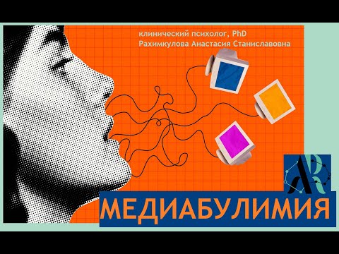 Видео: Медиабулимия