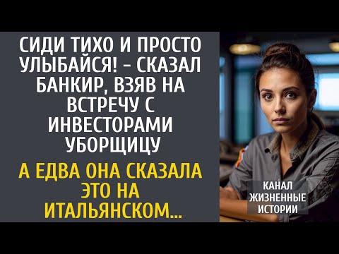 Видео: Сиди тихо и улыбайся! - сказал банкир, взяв на переговоры уборщицу… А едва она сказала по-итальянски