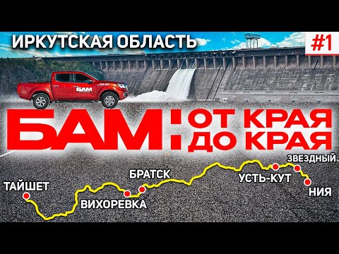 Видео: БАМ: ОТ КРАЯ ДО КРАЯ. БАЙКАЛО-АМУРСКАЯ МАГИСТРАЛЬ В ИРКУТСКОЙ ОБЛАСТИ. ТАЙШЕТ, БРАТСК, УСТЬ-КУТ, НИЯ