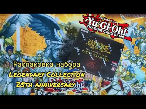 Видео: Yu-Gi-Oh! Распаковка набора Rarity Collection | Rarity Collection Unboxing