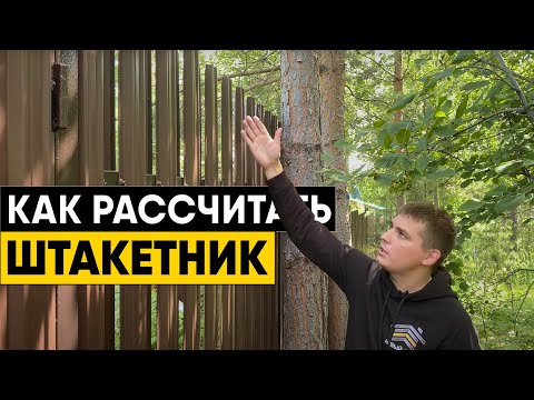 Видео: Как самостоятельно рассчитать штакетник? Сколько столбов, прожилин и штакетин потребуется для забора