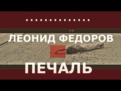 Видео: Леонид Федоров - ПЕЧАЛЬ #аукцыон #танец