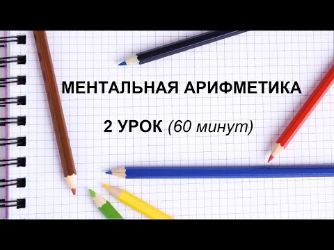 Видео: МЕНТАЛЬНАЯ АРИФМЕТИКА. 2 УРОК (курс 70 уроков, 6 - 12 лет)
