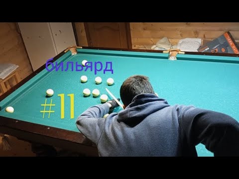 Видео: Бильярд #11